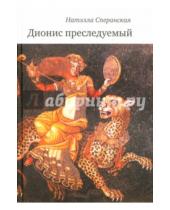 Картинка к книге Натэлла Сперанская - Дионис преследуемый