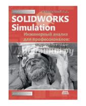 Картинка к книге Александрович Андрей Алямовский - SolidWorks Simulation. Инженерный анализ для профессионалов. Задачи, методы, рекомендации