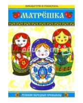 Картинка к книге Русские народные промыслы - Матрёшка