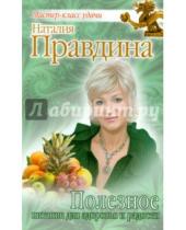 Картинка к книге Борисовна Наталия Правдина - Полезное питание для здоровья и радости