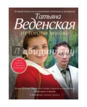 Картинка к книге Евгеньевна Татьяна Веденская - Не торопи любовь!