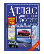 Картинка к книге АСТ - Атлас автодорог России, стран СНГ и Балтии (приграничные районы)