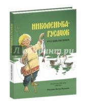 Картинка к книге Нигма - Николенька-гусачок. Русские песенки