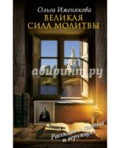 Картинка к книге Ольга Иженякова - Великая сила молитвы