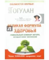 Картинка к книге Федоровна Майя Гогулан - Великая формула здоровья. Уникальный семинар автора, который помог уже миллионам