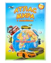 Картинка к книге Атлас Мира с наклейками - Атлас МИРА с наклейками. Автомобили