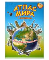 Картинка к книге Атлас Мира с наклейками - Атлас МИРА с наклейками. Достопримечательности