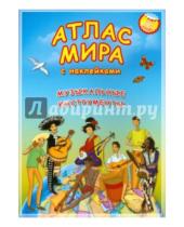 Картинка к книге Атлас Мира с наклейками - Атлас МИРА с наклейками. Музыкальные инструменты