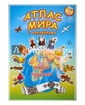 Картинка к книге Атлас Мира с наклейками - Атлас МИРА с наклейками. Народы и костюмы