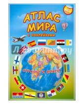 Картинка к книге Атлас Мира с наклейками - Атлас МИРА с наклейками. Страны и флаги