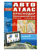 Картинка к книге Атласы - Краснодар. Краснодарский край+планы гор. Автоатлас