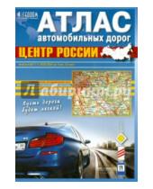 Картинка к книге Атласы - Центр России. Атлас автомобильных дорог
