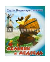 Картинка к книге Александрович Владимир Степанов - Мельник и медведь