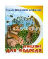 Картинка к книге Александрович Владимир Степанов - Угощение для медведя