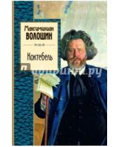 Картинка к книге Александрович Максимилиан Волошин - Коктебель