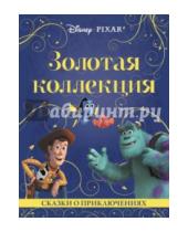 Картинка к книге Золотая коллекция - Сказки о приключениях. Золотая коллекция Disney
