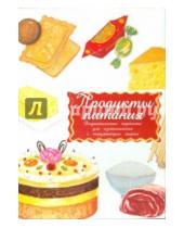 Картинка к книге Маленький Гений-Пресс - Дидактические карточки "Продукты питания"