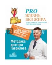 Картинка к книге Михаил Гаврилов - Pro жизнь без жира. Комплексная proграмма proтив ожирения