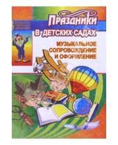 Картинка к книге Дошкольник - Музыкальное сопровождение и оформление праздников в детских садах