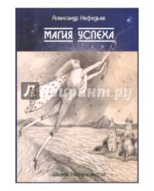 Картинка к книге Дмитриевич Александр Нефедьев - Магия успеха