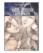 Картинка к книге Дмитриевич Александр Нефедьев - Магия обучения для жизни