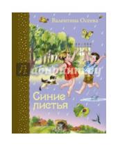 Картинка к книге Александровна Валентина Осеева - Синие листья