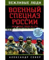 Картинка к книге Александр Север - Военный спецназ России. Вежливые люди из ГРУ