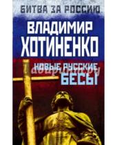 Картинка к книге Владимир Хотиненко - Новые русские бесы