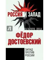 Картинка к книге Михайлович Федор Достоевский - Запад против России