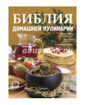 Картинка к книге АСТ - Библия домашней кулинарии