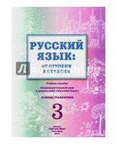 Картинка к книге В. Е. Какорина - Русский язык. От ступени к ступени (3). Основы грамматики