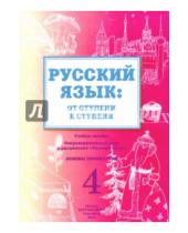 Картинка к книге В. Е. Какорина - Русский язык. От ступени к ступени. 4 часть.  Основы грамматики