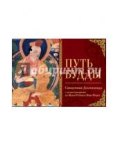 Картинка к книге Подарочное издание. Мудрость на каждый день - Путь Будды. Священная Дхаммапада с иллюстрациями из Музея Рубина (Нью-Йорк)