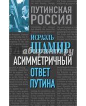 Картинка к книге Исраэль Шамир - Асимметричный ответ Путина