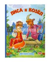 Картинка к книге Мои первые сказки - Лиса и козел