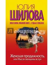 Картинка к книге Витальевна Юлия Шилова - Женская продажность, или Мысли женщины вслух