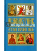 Картинка к книге Христианская библиотека - Акафистник "Утоли печали моя"