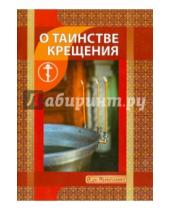 Картинка к книге В. И. Новиков - О Таинстве Крещения