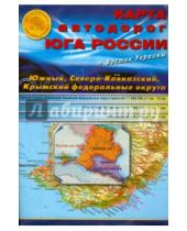 Картинка к книге Атлас-Принт - Карта складная. Карта автодорог юга России