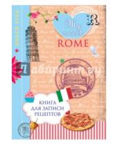 Картинка к книге Н. Савинова - Книга для записи рецептов "My sweet Rome"