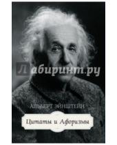 Картинка к книге Альберт Эйнштейн - Цитаты и афоризмы