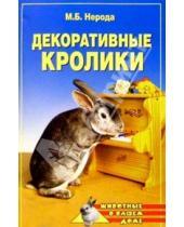 Картинка к книге Маргарита Нерода - Декоративные кролики