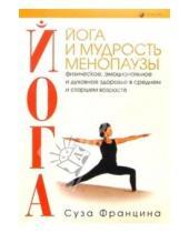 Картинка к книге Суза Францина - Йога и мудрость менопаузы: Физическое, эмоциональное и духовное здоровье в старшем возрасте