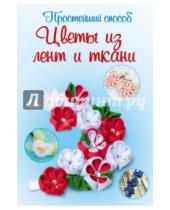 Картинка к книге Любовь Чернобаева - Цветы из лент и ткани