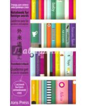 Картинка к книге Тетради для записи иностранных слов - Тетрадь для записи иностранных слов с клапанами "Книжный шкаф"