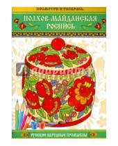 Картинка к книге Русские народные промыслы - Посмотри и раскрась: Полхов-Майданская роспись