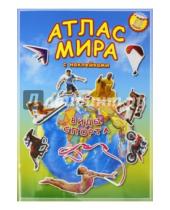 Картинка к книге Атлас Мира с наклейками - Атлас мира с наклейками. Виды спорта