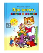 Картинка к книге Владимир Борисов - Про котят, котов и кошек