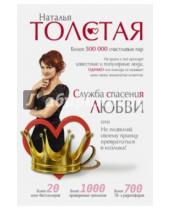 Картинка к книге Наталья Толстая - Служба спасения любви или Не позволяй своему принцу превратиться в козлика!