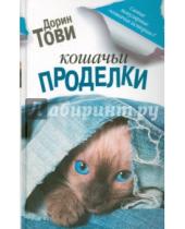 Картинка к книге Дорин Тови - Кошачьи проделки